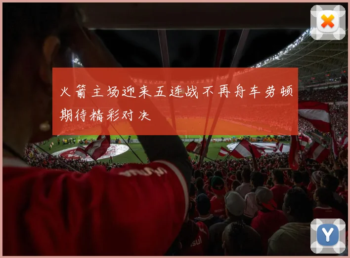 火箭主场迎来五连战不再舟车劳顿期待精彩对决