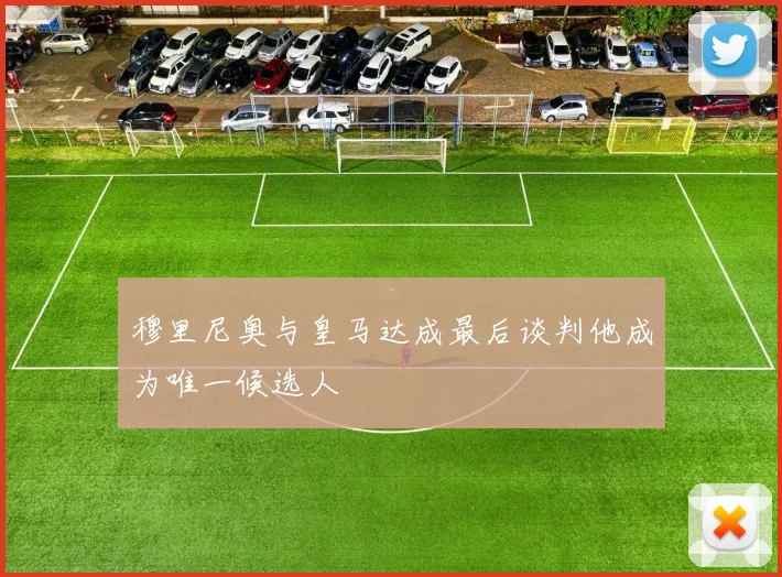 穆里尼奥与皇马达成最后谈判他成为唯一候选人