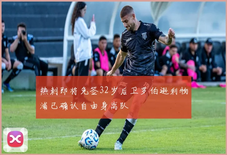 热刺即将免签32岁后卫罗伯逊利物浦已确认自由身离队