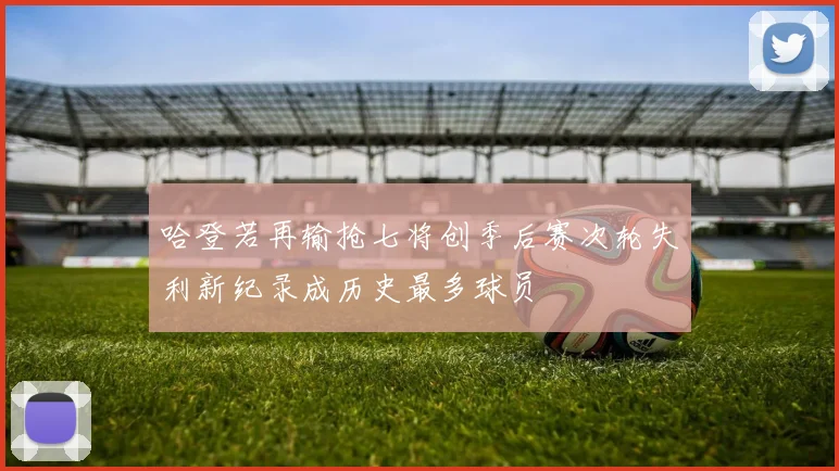 哈登若再输抢七将创季后赛次轮失利新纪录成历史最多球员
