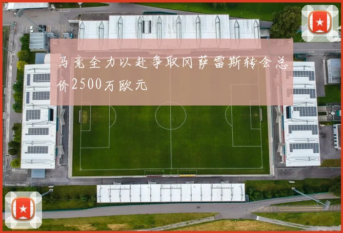 马竞全力以赴争取冈萨雷斯转会总价2500万欧元