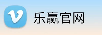 乐赢官网 Logo